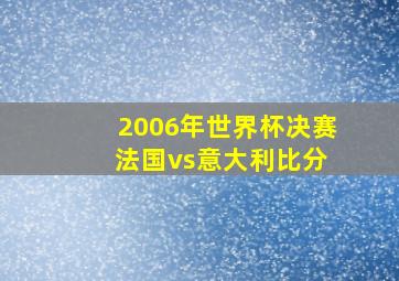 2006年世界杯决赛 法国vs意大利比分